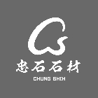 忠辰大理石有限公司,新北石材加工去毛邊加工,平面玻璃加工,銅製品加工,摩擦熔接加工