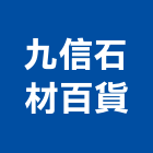 九信石材百貨有限公司,新北石材加工去毛邊加工,平面玻璃加工,銅製品加工,摩擦熔接加工