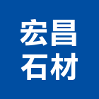 宏昌石材有限公司,新北石材加工去毛邊加工,平面玻璃加工,銅製品加工,摩擦熔接加工