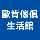 歐肯傢俱生活館有限公司,新北樣品屋實品屋