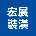 宏展裝潢工程行,新北樣品屋實品屋