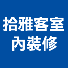 拾雅客室內裝修實業有限公司,新北樣品屋實品屋