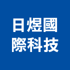 日煜國際科技有限公司,新北市銷售