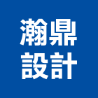瀚鼎設計有限公司,新北樣品屋實品屋