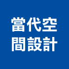 當代空間設計有限公司,新北樣品屋實品屋