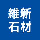 維新石材有限公司,新北石材加工去毛邊加工,平面玻璃加工,銅製品加工,摩擦熔接加工