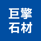 巨擎石材有限公司,新北石材加工去毛邊加工,平面玻璃加工,銅製品加工,摩擦熔接加工