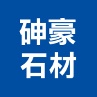 砷豪石材有限公司,新北石材加工去毛邊加工,平面玻璃加工,銅製品加工,摩擦熔接加工