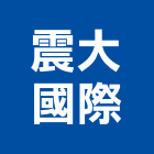 震大國際有限公司,新北樣品屋實品屋