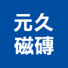 元久磁磚有限公司,新北市銷售